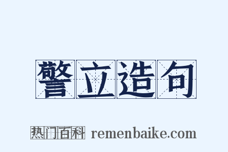 警立造句是什么意思的图片